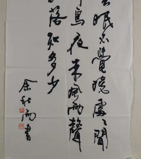 余秋雨书法作品 尺寸70—46厘米
