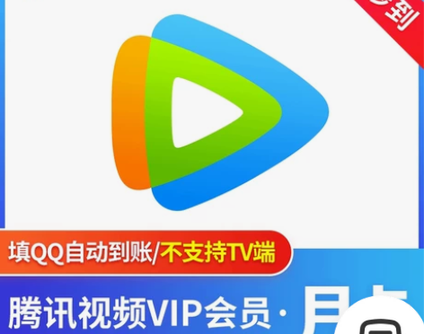 腾讯会员1天卡腾讯会员月卡7天一周30天会...