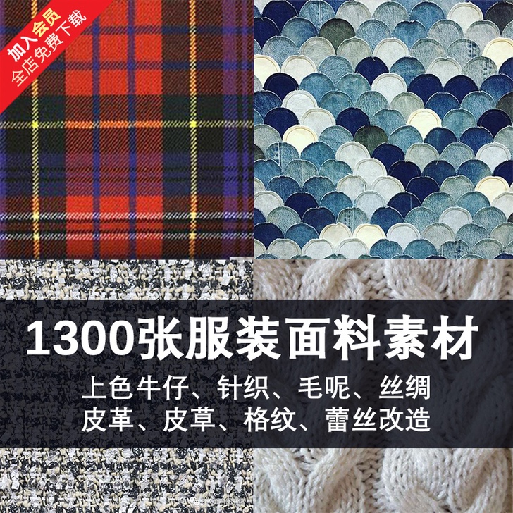 服装设计面料图案素材上色牛仔针织毛呢丝绸皮...