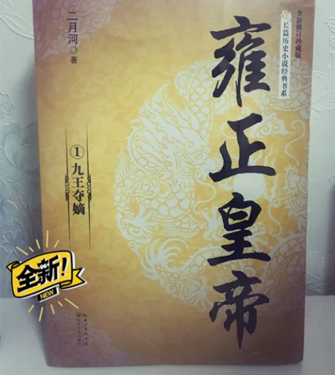 雍正皇帝(全新修订珍藏版共3册)/长篇历史...