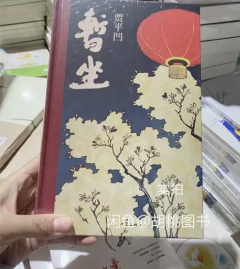贾平凹暂坐(贾平凹七十岁前的最后一部长篇小...
