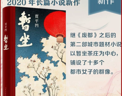 正版包邮 暂坐 贾平凹著 未删减长篇小说新...