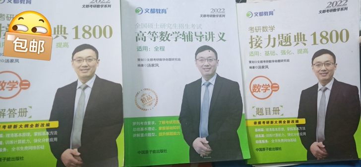 2022汤家凤数二讲义1800习题册、答案...