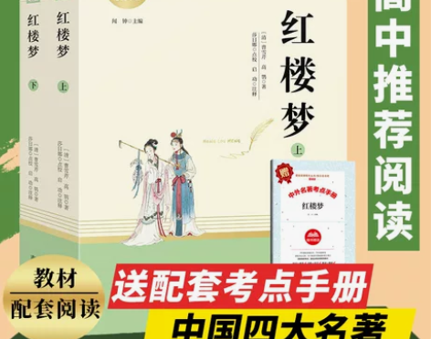 红楼梦 高中版 高中生必修语文教材配套