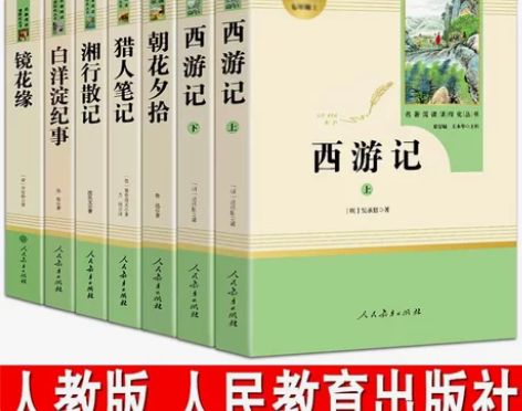人教版朝花夕拾西游记白洋淀纪事猎人笔记镜花...