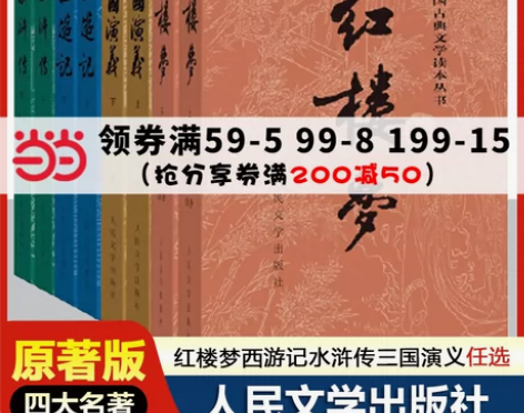 三国演义 三国演义古典当当网正版书籍红楼梦...