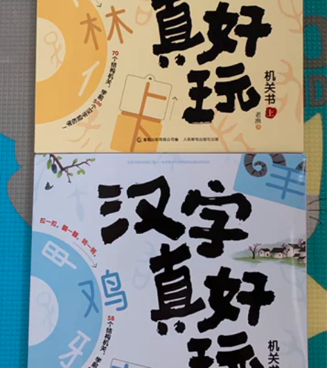 正版 汉字真好玩 上下册 机关书拉拉书 9...