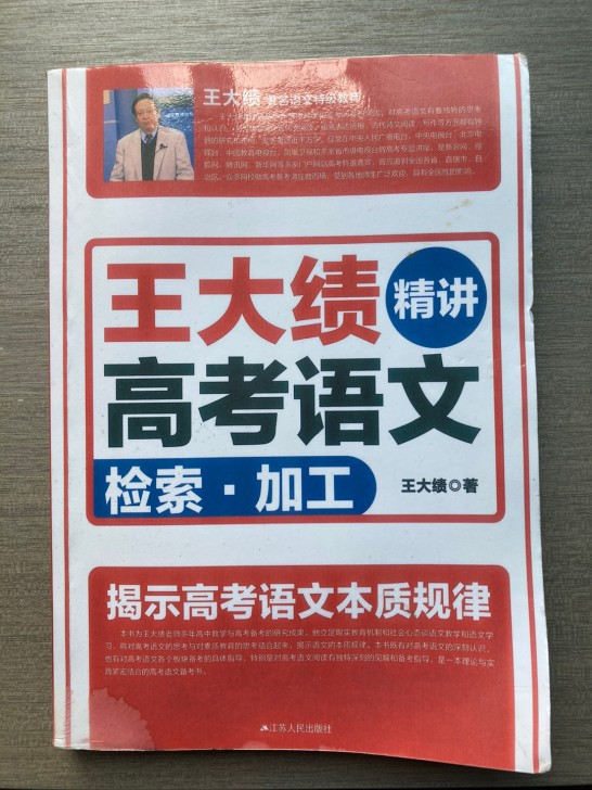 【王大绩精讲高考语文】
