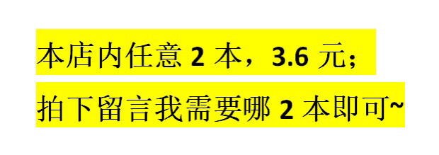 任选2本3.6元打包带走～拍下留言我需要哪...