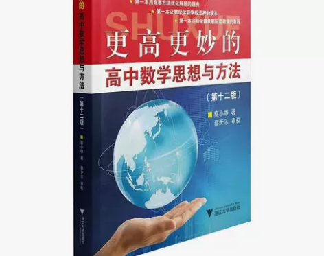 更高更妙的高中数学第十二版 高考化学思想方...