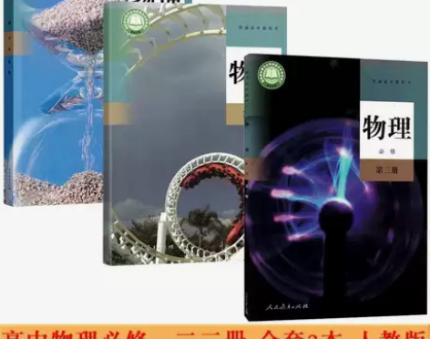 二手新版人教版高中物理必修一二三册1/2/...