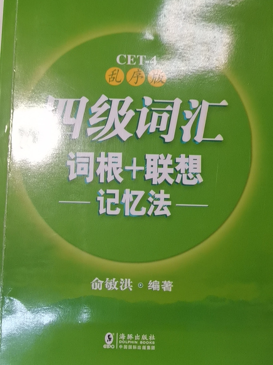 大学英语四级 新东方 乱序版 四级词汇