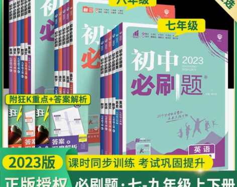 初中必刷题初一数学七八九年级上册下册语文英...