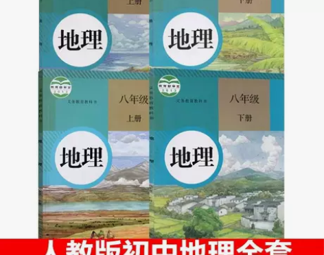 初中地理课本全套人教版共4本七年级上下册地...