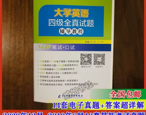 2021新版大学英语四级考试全真试题辅导教...