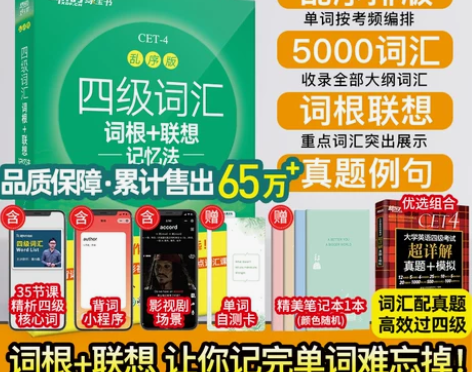 新东方英语四级考试 英语四级词汇词根+联想...
