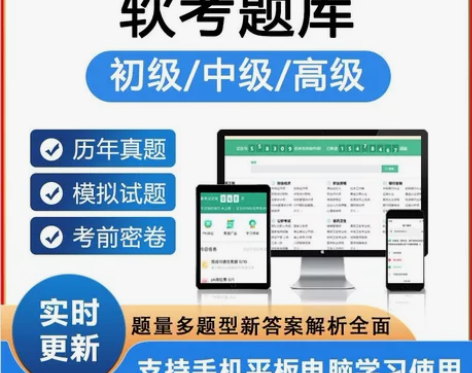 2022初级/中级/高级软件水平考试题库2...