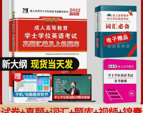 2022学士学位英语历年真题模拟卷山东省成...