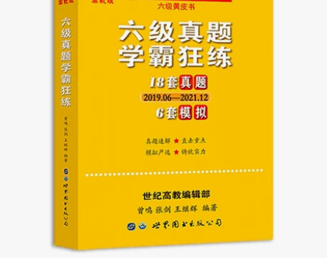 【全新包邮英语六级四级18套真题+6套模拟...