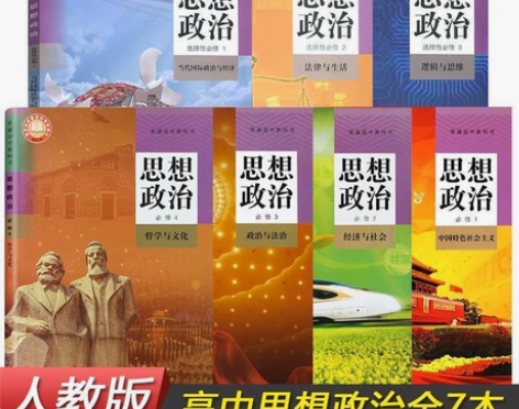 高中人教版政治教材必修1234选择性必修一...
