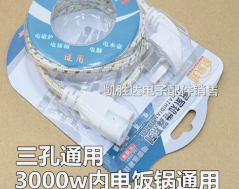 电锅电炒锅电压力锅电源线三孔电线电饭煲连接...