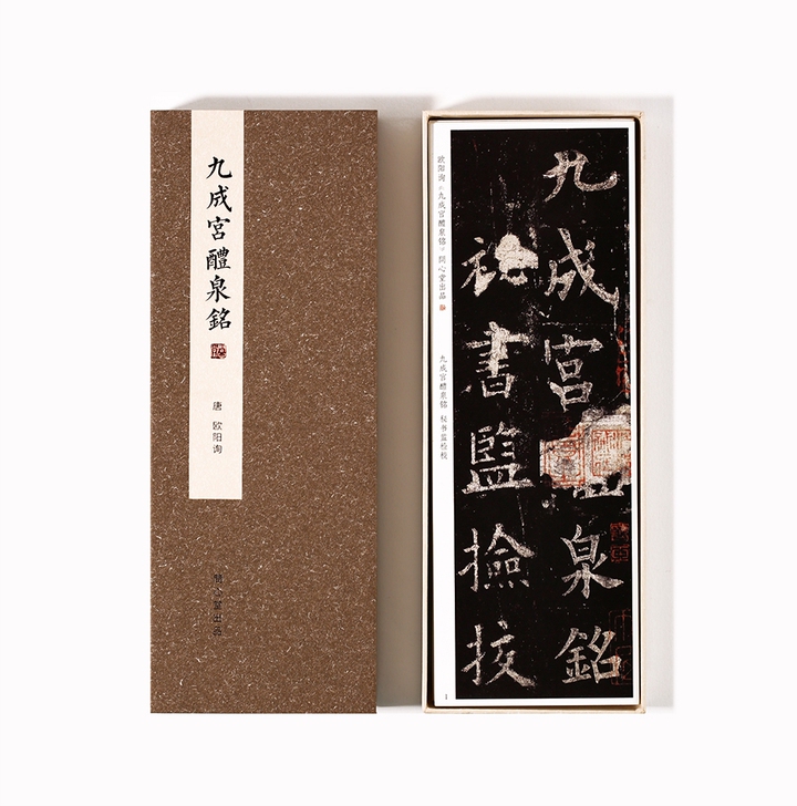 处理欧体楷书《九成宫醴泉铭》楷书字帖卡，进...