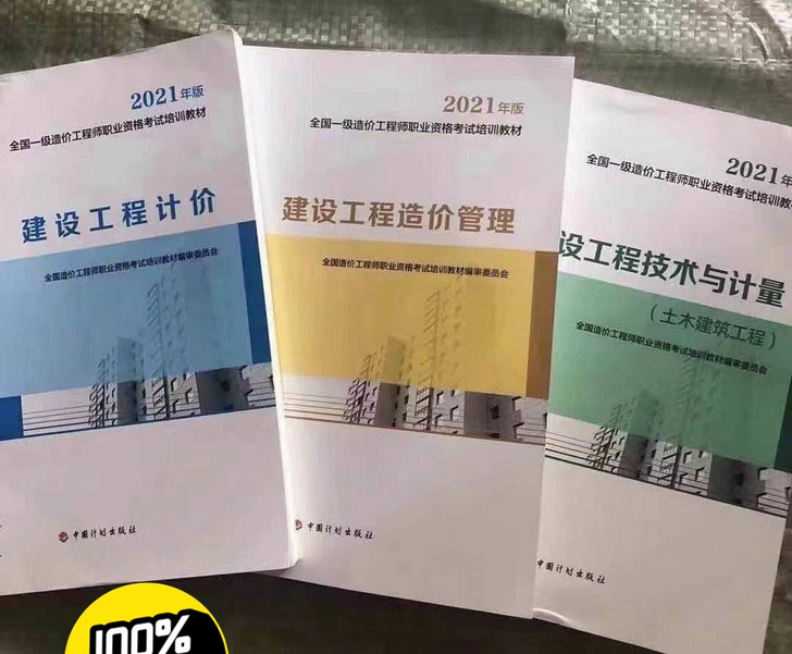 (现货）2021一级造价工程师教材真题 （...