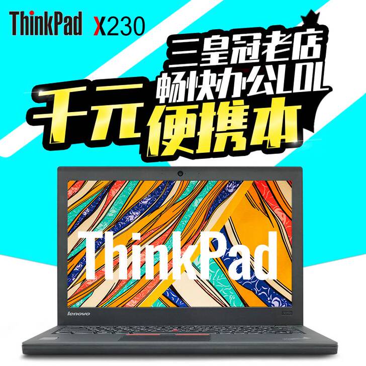 联想Thinkpad X230二手轻薄笔记...