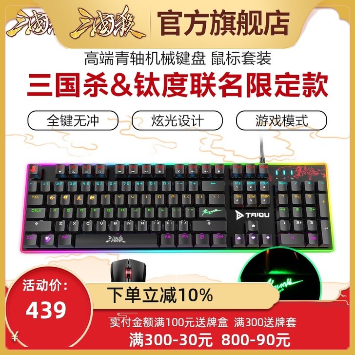 三国杀x钛度联名机械键盘青轴台式笔记本鼠标...