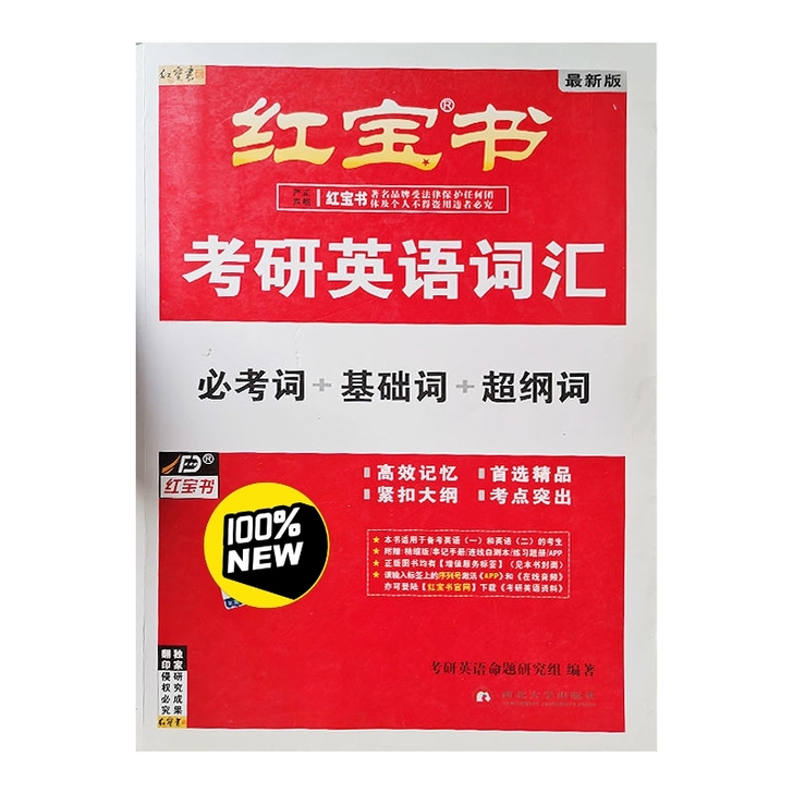 红宝书考研英语词汇（仅一本）