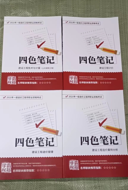 正版2021年一级造价土建四色笔记全套4本