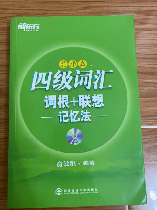 新东方四级词汇书(13年版)