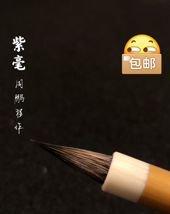 周鹏程亲作古笔紫毫小楷