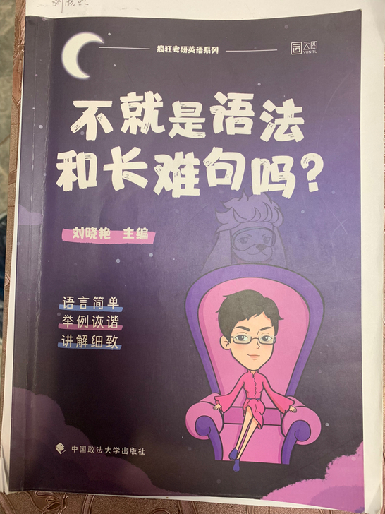 刘晓艳 语法与长难句,九新