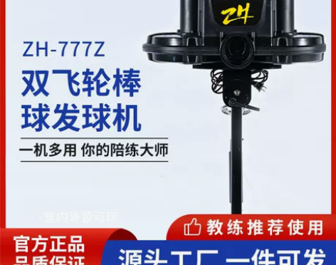 ZH-777Z职业训练双飞轮正式棒球发球机...