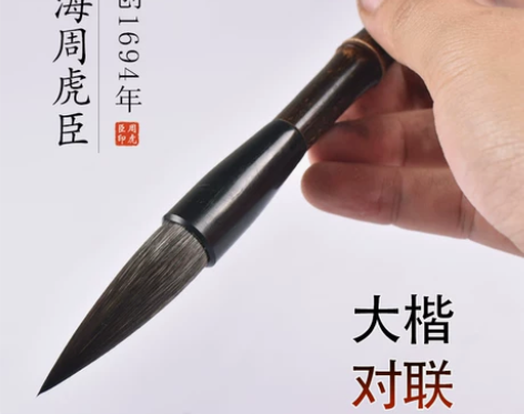 上海周虎臣鼠须兼毫毛笔大号隶书楷书行草篆