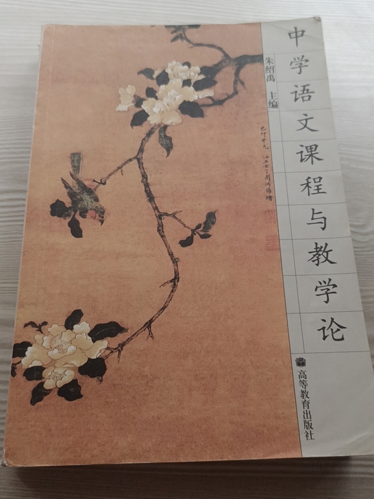8r 中学语文课程与教学论 ，高等教育出版...