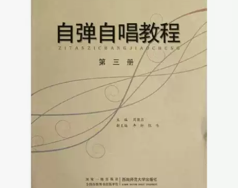 正版二手 自弹自唱教程 第三册 周荫昌 西...