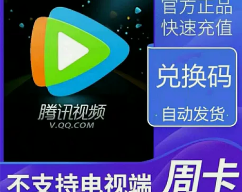 【秒发货】腾讯视频会员周卡！腾讯周卡 腾讯...