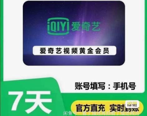【自动发货】爱奇艺视频黄金会员7天 aqy...