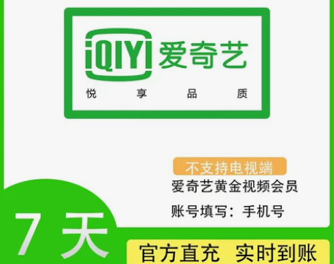 【特惠直充】爱奇艺黄金会员月卡30天周卡 ...