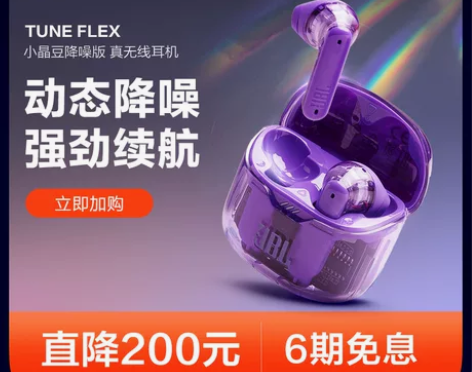 新品JBL TUNE FLEX小晶豆降噪版...