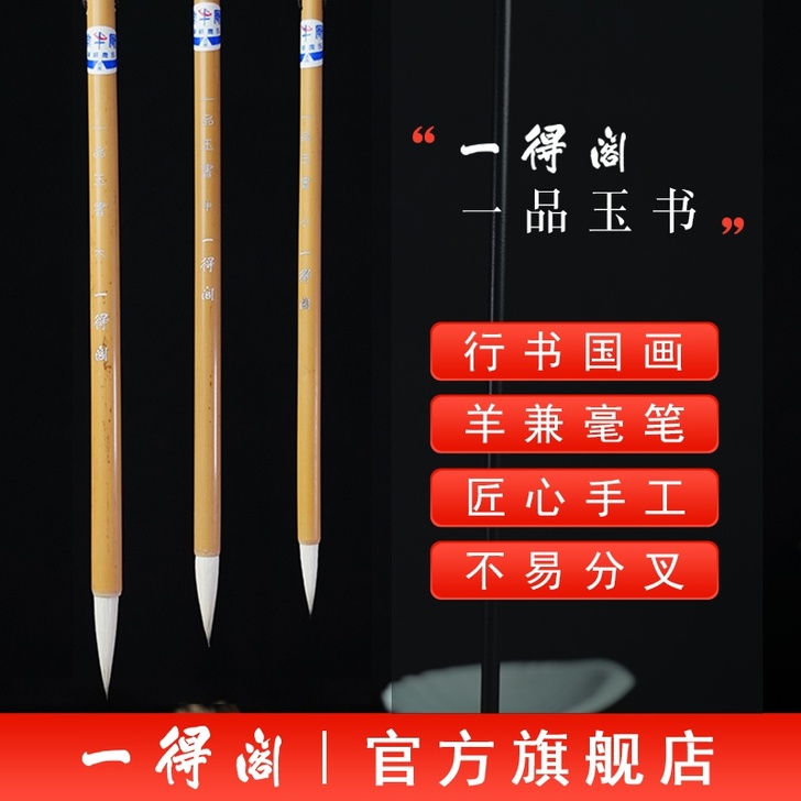 （入门/行家）一得阁毛笔邹氏农耕笔庄狼毫羊...