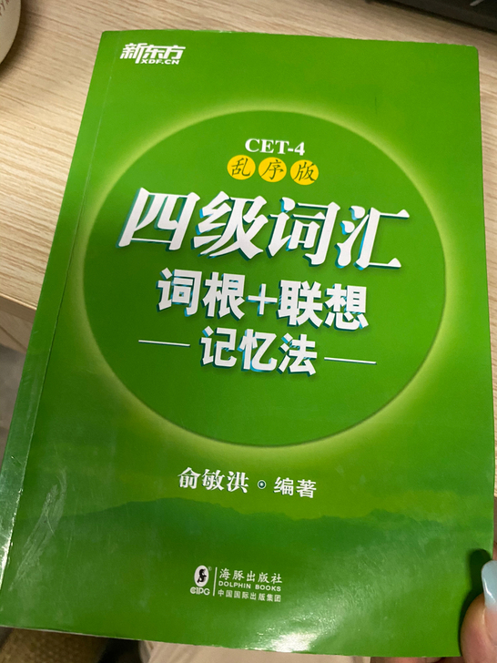 出新东方英语四级词汇书乱序版