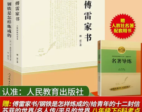 钢铁炼成的 怎样炼成傅雷是的人民教育出版社...