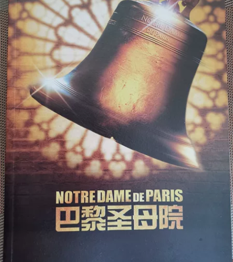 全新法语原版音乐剧 巴黎圣母院 节目册 感...