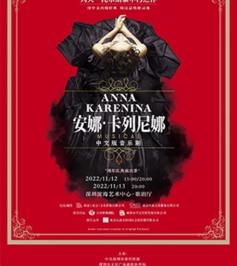 收！音乐剧《安娜?卡列尼娜》中文版 广州 ...