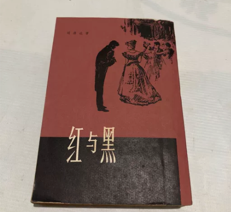 红与黑 司汤达 竖体繁版 七八十年代老版收...