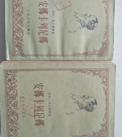 《安娜卡列尼娜》人民文学出版社一九七八年出...