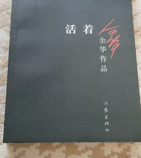 现货 活着  余华的书籍 余华作品 现当代...